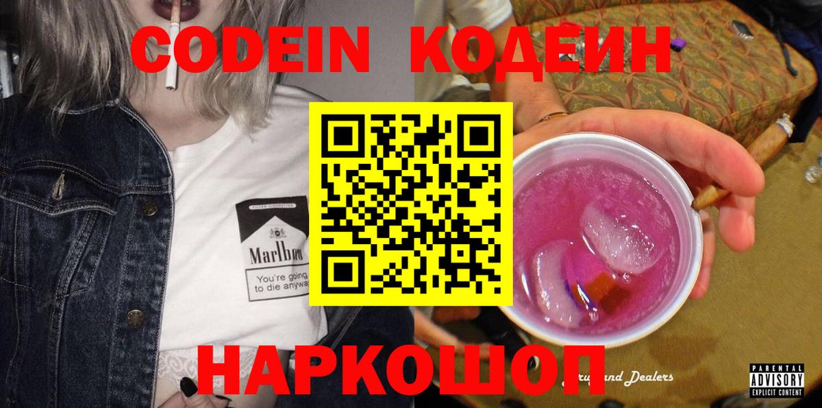 Codein напиток Lean (лин) Борзя