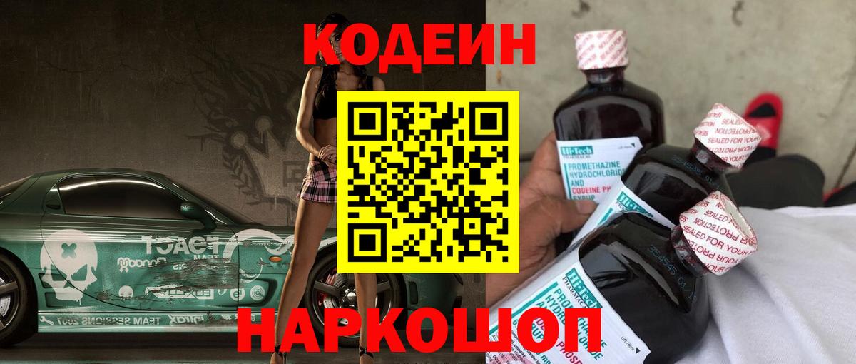 Кодеиновый сироп Lean Purple Drank  Codein Purple Drank  Вход с VPN  Борзя 